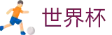 2026世界杯官方网站 | 逐梦美加墨